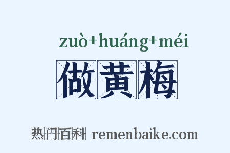 做黄梅是什么意思的图片